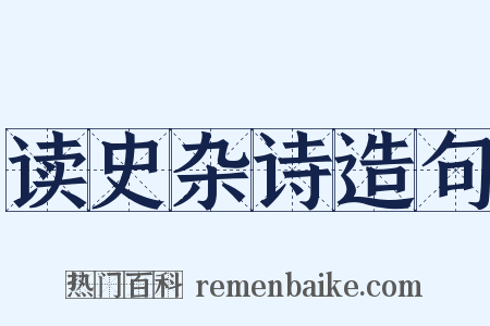 读史杂诗造句是什么意思的图片